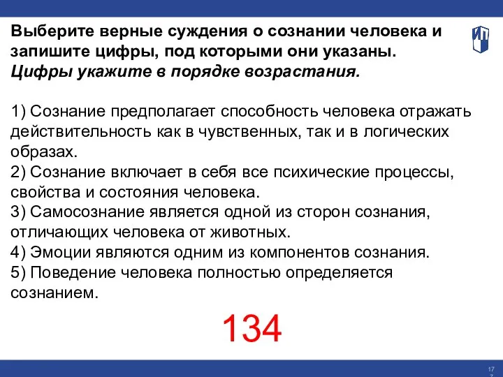 Выберите верные суждения о сознании человека и запишите цифры, под которыми они