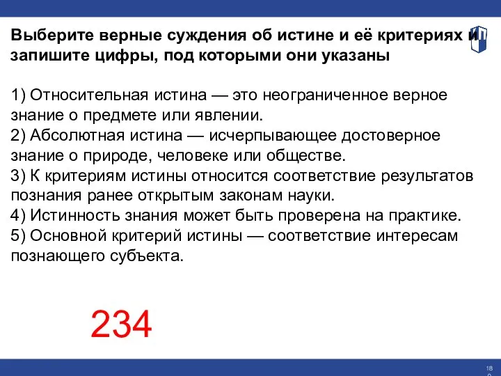 Выберите верные суждения об истине и её критериях и запишите цифры, под