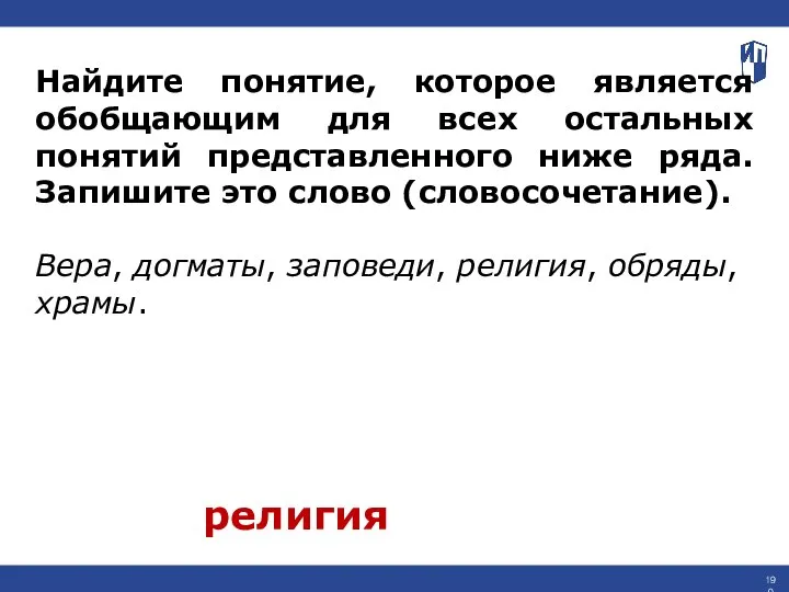 Найдите понятие, которое является обобщающим для всех остальных понятий представленного ниже ряда.