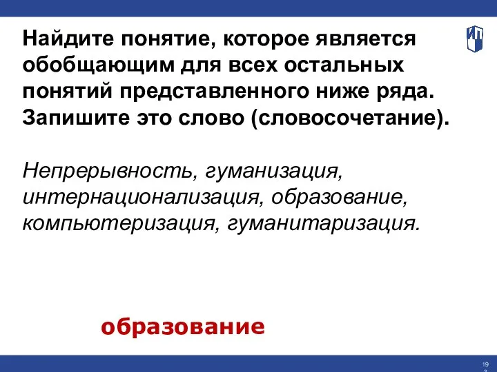 Найдите понятие, которое является обобщающим для всех остальных понятий представленного ниже ряда.