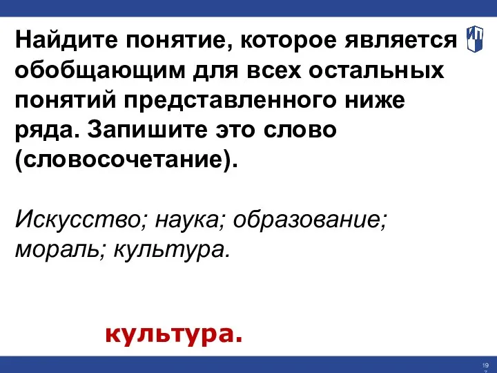 Найдите понятие, которое является обобщающим для всех остальных понятий представленного ниже ряда.