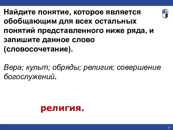 Найдите понятие, которое является обобщающим для всех остальных понятий представленного ниже ряда,