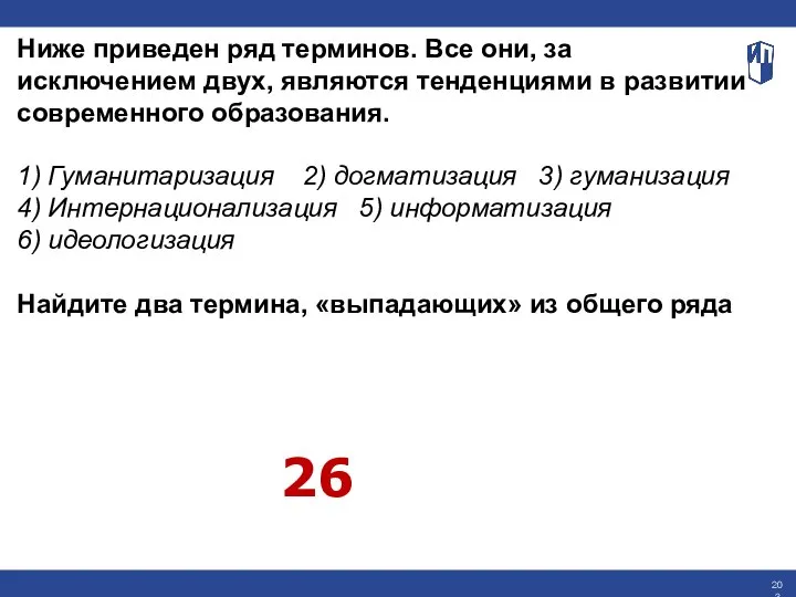 Ниже приведен ряд терминов. Все они, за исключением двух, являются тенденциями в