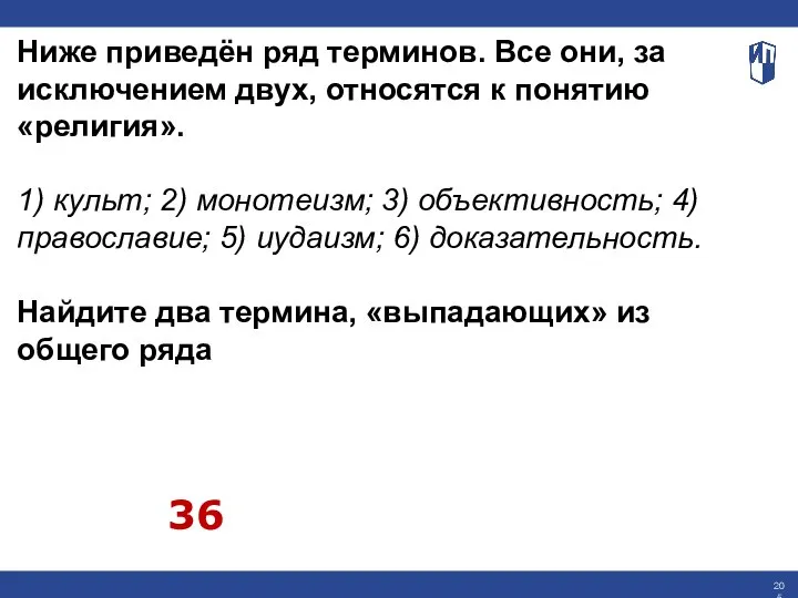 Ниже приведён ряд терминов. Все они, за исключением двух, относятся к понятию