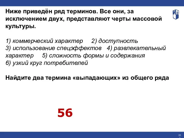 Ниже приведён ряд терминов. Все они, за исключением двух, представляют черты массовой