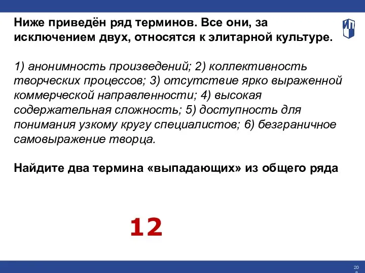 Ниже приведён ряд терминов. Все они, за исключением двух, относятся к элитарной