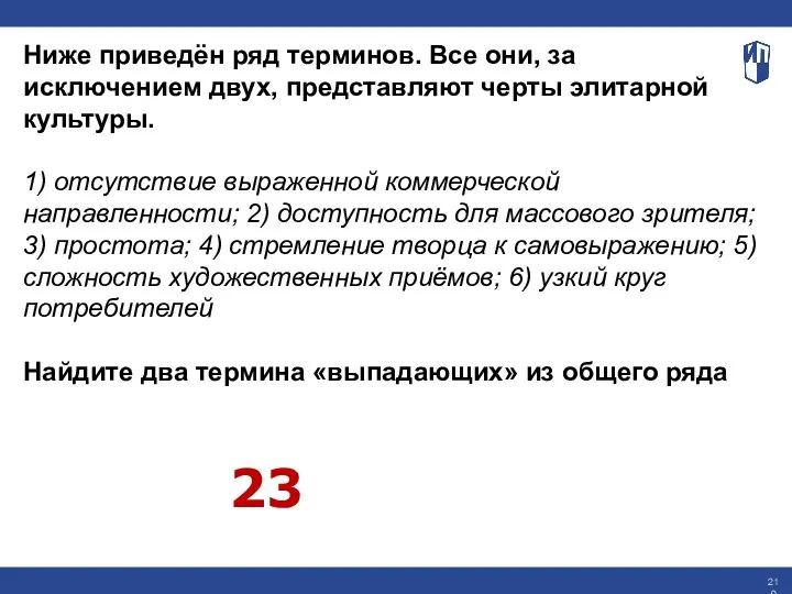 Ниже приведён ряд терминов. Все они, за исключением двух, представляют черты элитарной