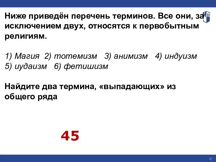 Ниже приведён перечень терминов. Все они, за исключением двух, относятся к первобытным