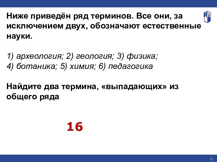 Ниже приведён ряд терминов. Все они, за исключением двух, обозначают естественные науки.