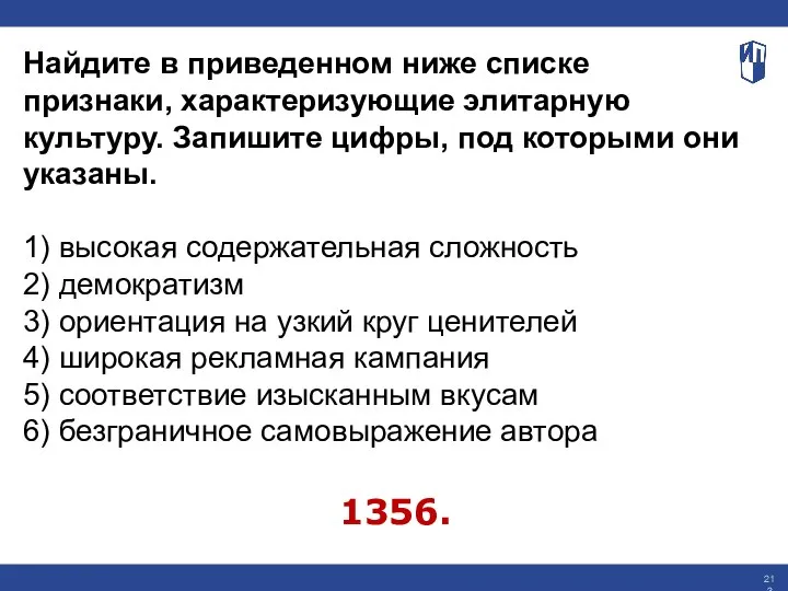 Найдите в приведенном ниже списке признаки, характеризующие элитарную культуру. Запишите цифры, под