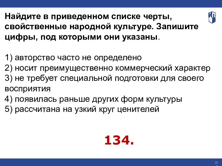 Найдите в приведенном списке черты, свойственные народной культуре. Запишите цифры, под которыми