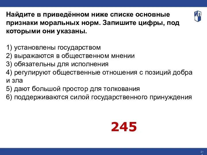 Найдите в приведённом ниже списке основные признаки моральных норм. Запишите цифры, под