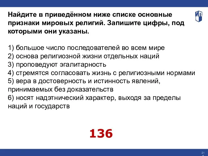 Найдите в приведённом ниже списке основные признаки мировых религий. Запишите цифры, под