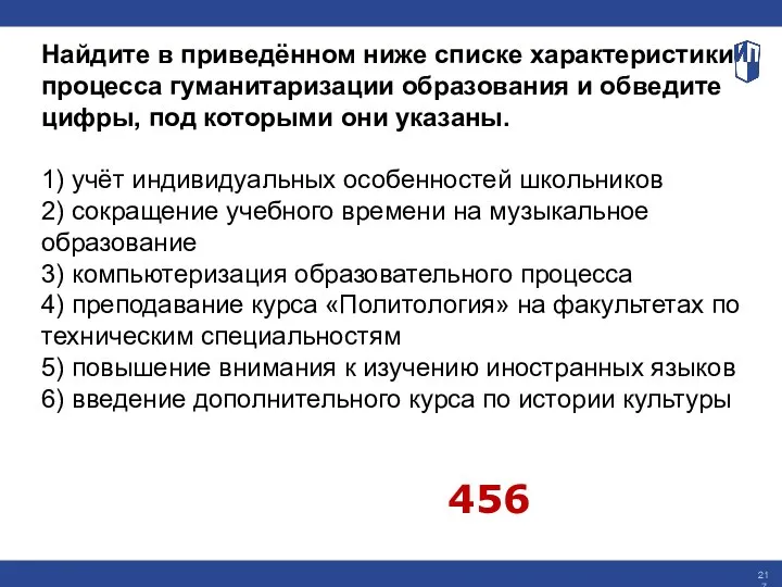 Найдите в приведённом ниже списке характеристики процесса гуманитаризации образования и обведите цифры,