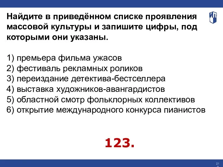 Найдите в приведённом списке проявления массовой культуры и запишите цифры, под которыми