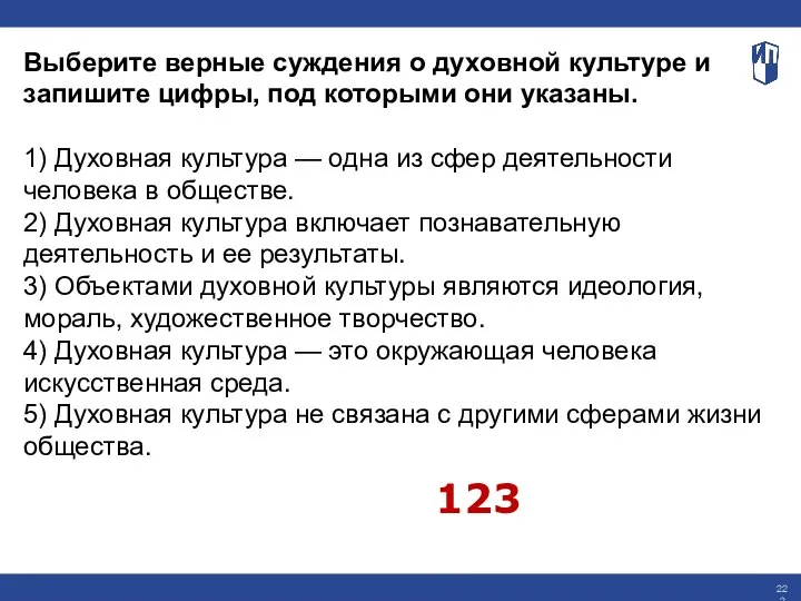 Выберите верные суждения о духовной культуре и запишите цифры, под которыми они