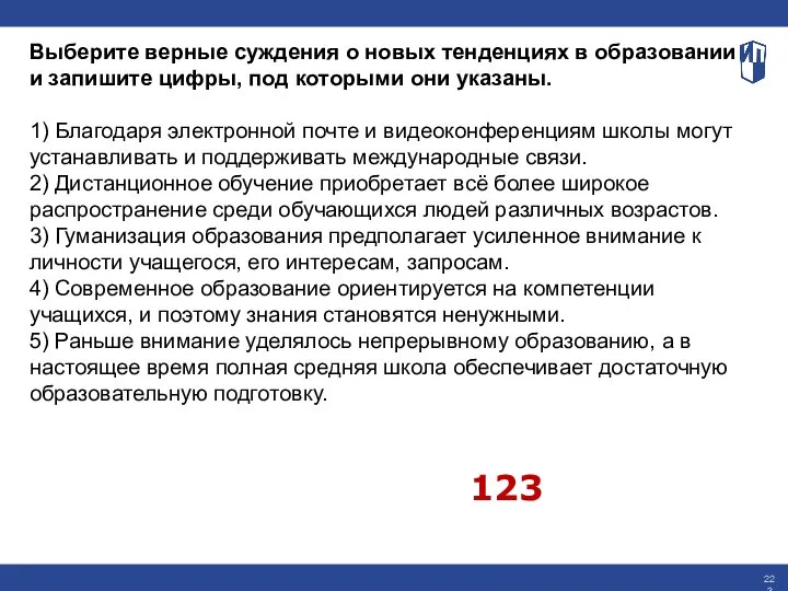 Выберите верные суждения о новых тенденциях в образовании и запишите цифры, под