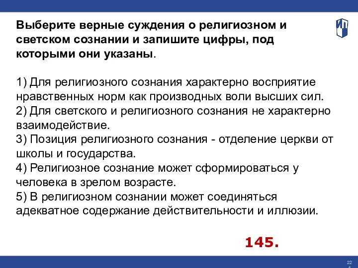 Выберите верные суждения о религиозном и светском сознании и запишите цифры, под