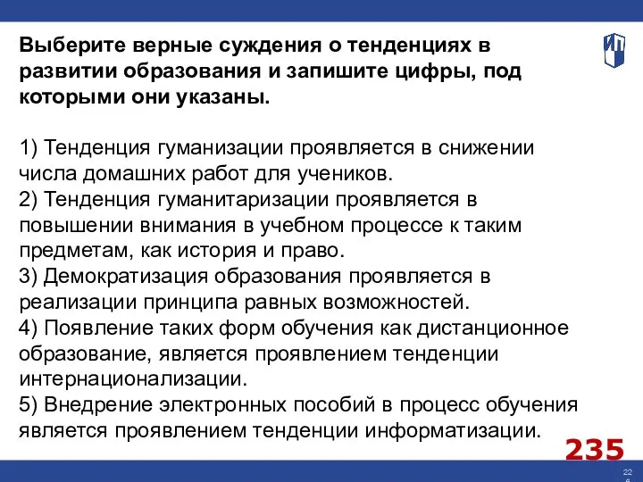 Выберите верные суждения о тенденциях в развитии образования и запишите цифры, под