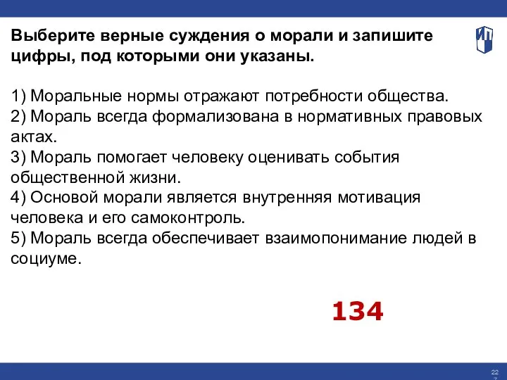 Выберите верные суждения о морали и запишите цифры, под которыми они указаны.