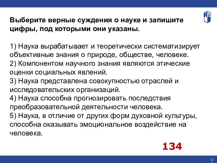 Выберите верные суждения о науке и запишите цифры, под которыми они указаны.