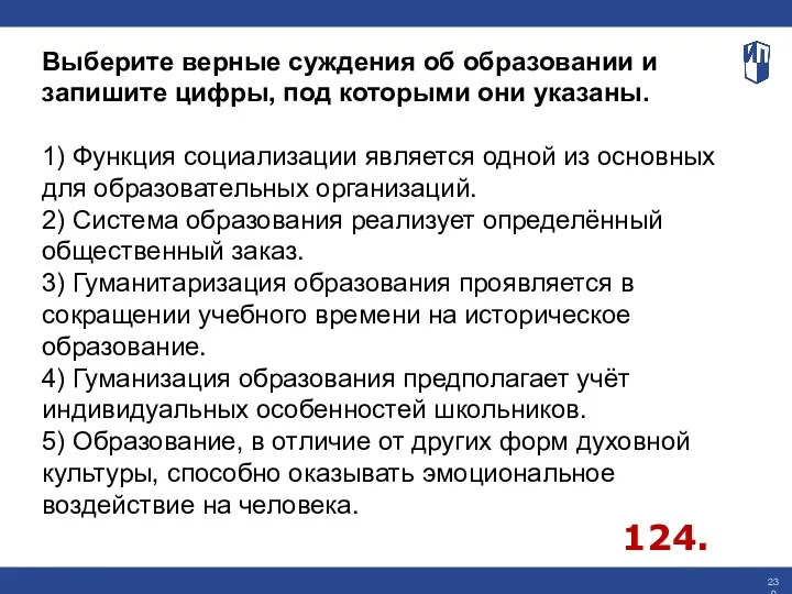 Выберите верные суждения об образовании и запишите цифры, под которыми они указаны.