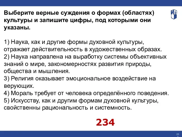 Выберите верные суждения о формах (областях) культуры и запишите цифры, под которыми