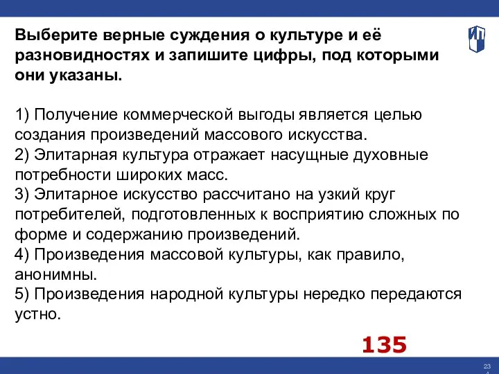 Выберите верные суждения о культуре и её разновидностях и запишите цифры, под