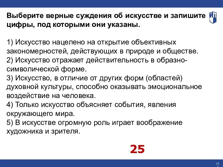 Выберите верные суждения об искусстве и запишите цифры, под которыми они указаны.