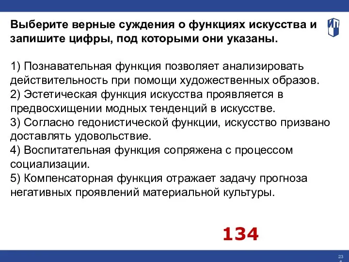 Выберите верные суждения о функциях искусства и запишите цифры, под которыми они