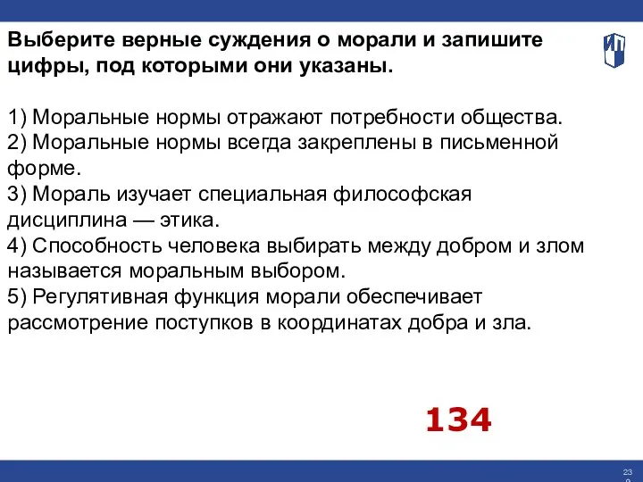 Выберите верные суждения о морали и запишите цифры, под которыми они указаны.