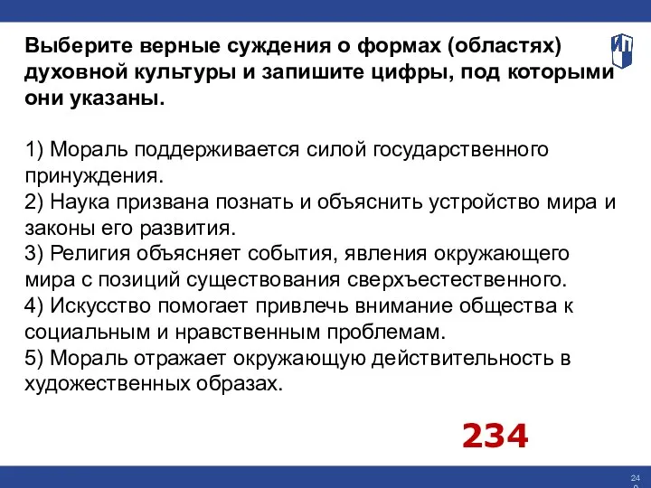 Выберите верные суждения о формах (областях) духовной культуры и запишите цифры, под