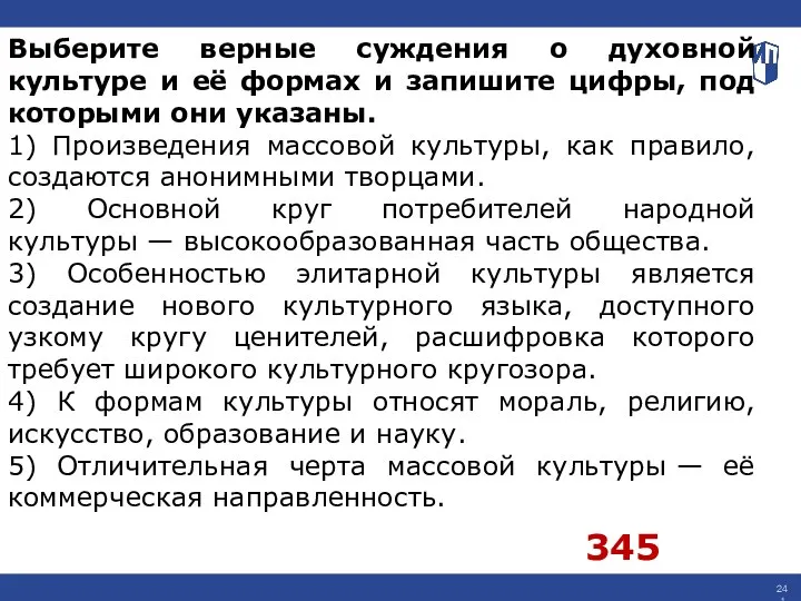 Выберите верные суждения о духовной культуре и её формах и запишите цифры,