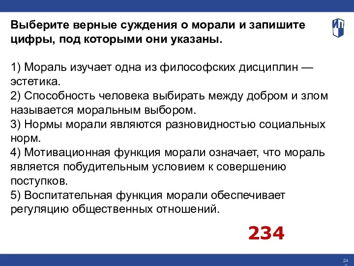 Выберите верные суждения о морали и запишите цифры, под которыми они указаны.