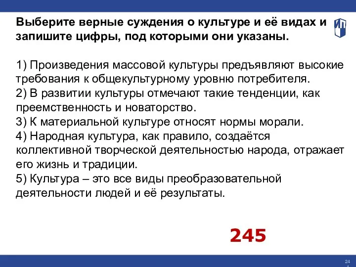 Выберите верные суждения о культуре и её видах и запишите цифры, под