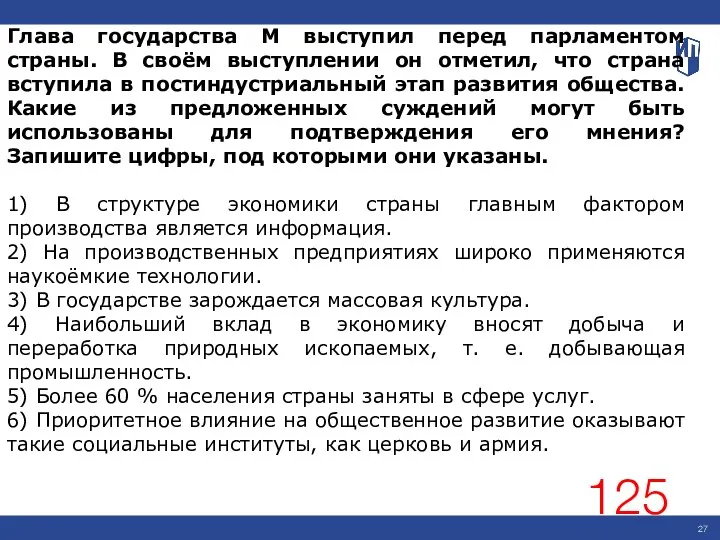 Глава государства М выступил перед парламентом страны. В своём выступлении он отметил,