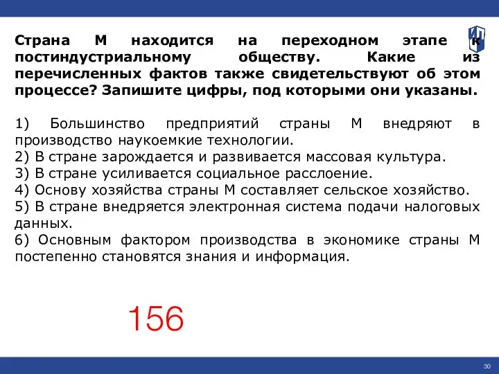 Страна М находится на переходном этапе к постиндустриальному обществу. Какие из перечисленных