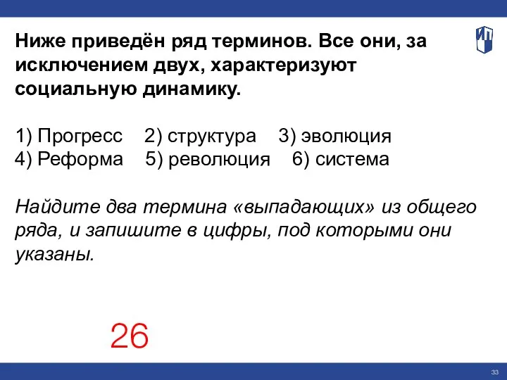 Ниже приведён ряд терминов. Все они, за исключением двух, характеризуют социальную динамику.