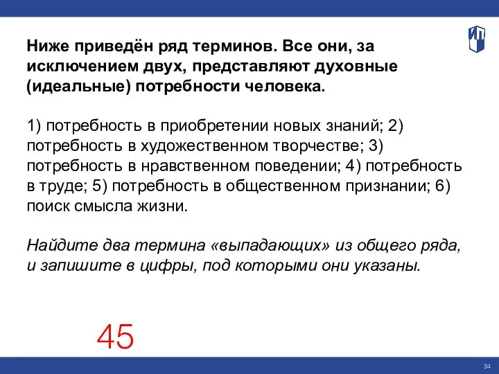 Ниже приведён ряд терминов. Все они, за исключением двух, представляют духовные (идеальные)