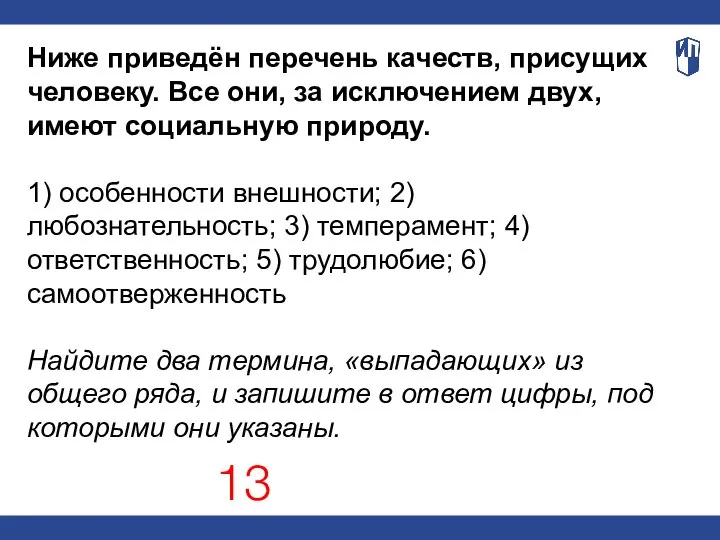 Ниже приведён перечень качеств, присущих человеку. Все они, за исключением двух, имеют