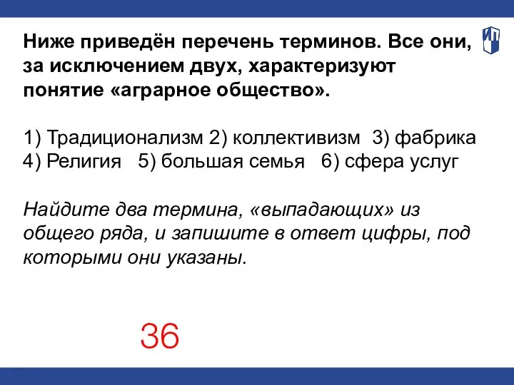 Ниже приведён перечень терминов. Все они, за исключением двух, характеризуют понятие «аграрное