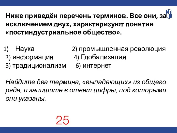 Ниже приведён перечень терминов. Все они, за исключением двух, характеризуют понятие «постиндустриальное