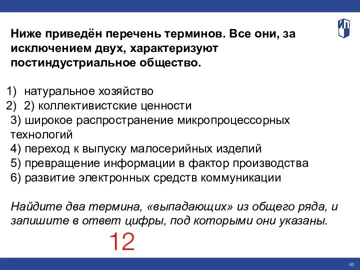 Ниже приведён перечень терминов. Все они, за исключением двух, характеризуют постиндустриальное общество.