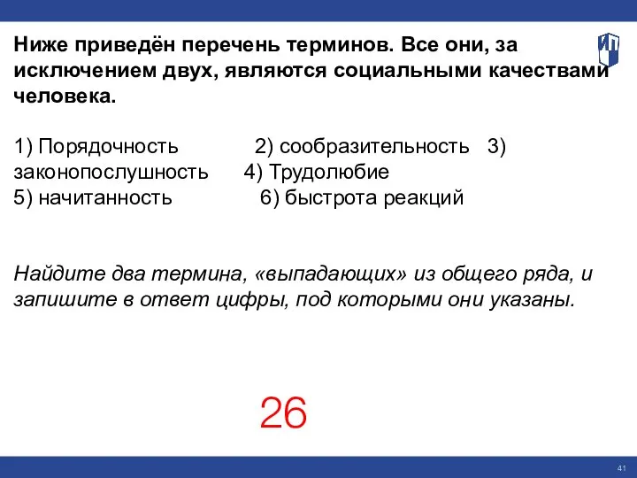 Ниже приведён перечень терминов. Все они, за исключением двух, являются социальными качествами