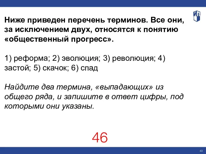 Ниже приведен перечень терминов. Все они, за исключением двух, относятся к понятию