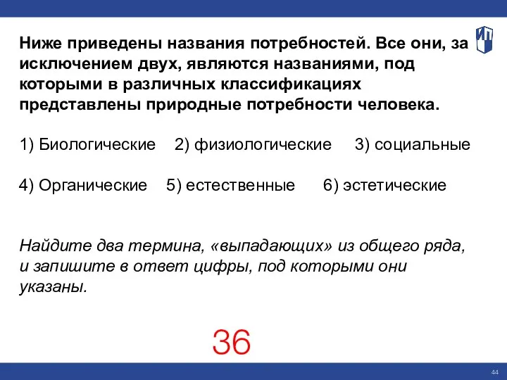 Ниже приведены названия потребностей. Все они, за исключением двух, являются названиями, под