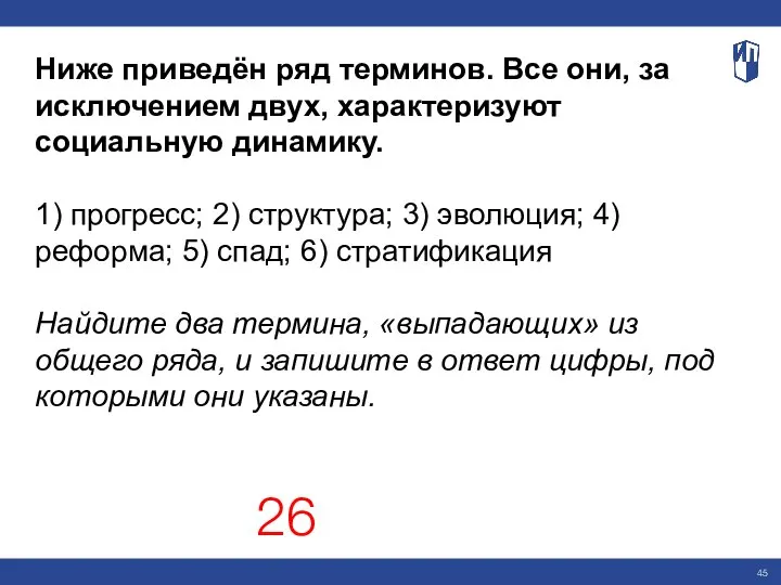 Ниже приведён ряд терминов. Все они, за исключением двух, характеризуют социальную динамику.