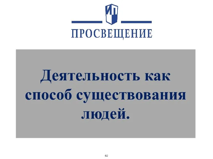 Деятельность как способ существования людей.