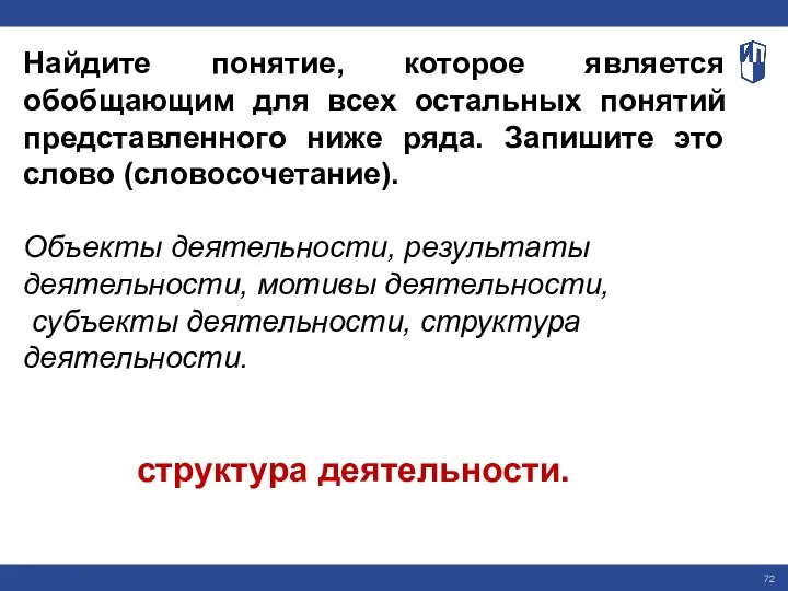 Найдите понятие, которое является обобщающим для всех остальных понятий представленного ниже ряда.