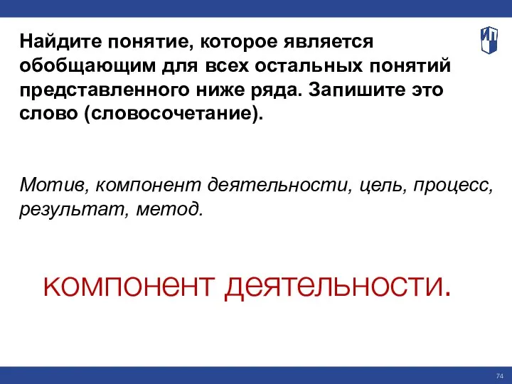 Найдите понятие, которое является обобщающим для всех остальных понятий представленного ниже ряда.